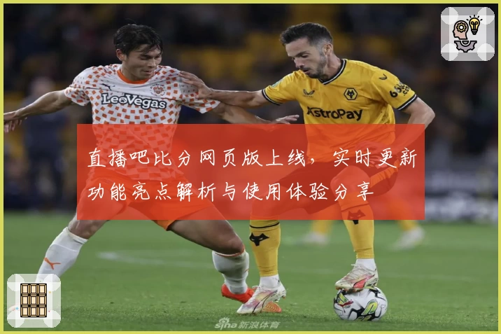 直播吧比分网页版上线，实时更新功能亮点解析与使用体验分享
