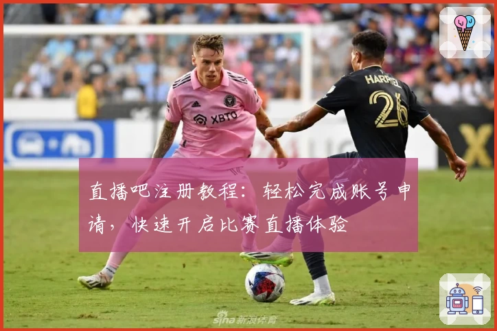 直播吧注册教程：轻松完成账号申请，快速开启比赛直播体验