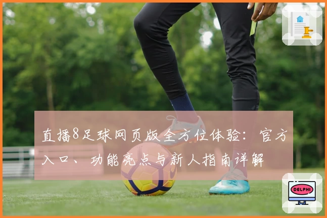直播8足球网页版全方位体验：官方入口、功能亮点与新人指南详解
