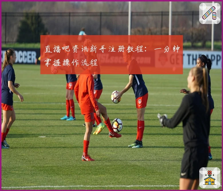 直播吧资讯新手注册教程：一分钟掌握操作流程
