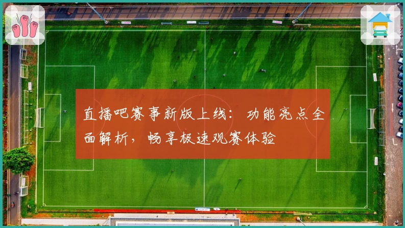 直播吧赛事新版上线:功能亮点全面解析,畅享极速观赛体验