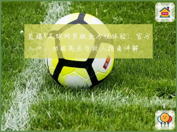 直播8足球网页版全方位体验：官方入口、功能亮点与新人指南详解