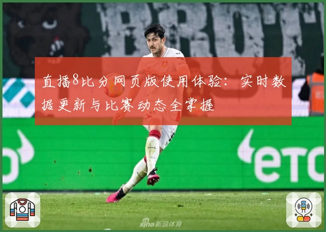 直播8比分网页版使用体验：实时数据更新与比赛动态全掌握
