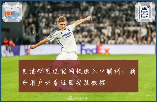 直播吧直连官网极速入口解析,新手用户必看注册安装教程