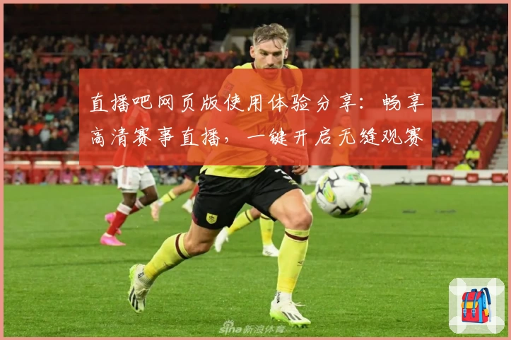 直播吧网页版使用体验分享：畅享高清赛事直播，一键开启无缝观赛新体验