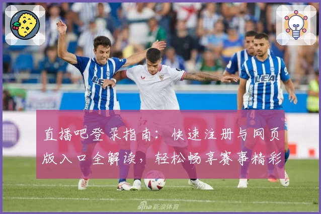 直播吧登录指南：快速注册与网页版入口全解读，轻松畅享赛事精彩瞬间