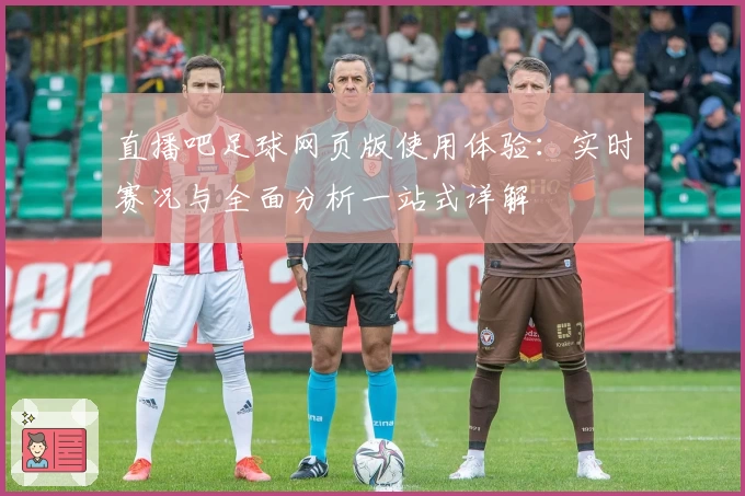直播吧足球网页版使用体验：实时赛况与全面分析一站式详解